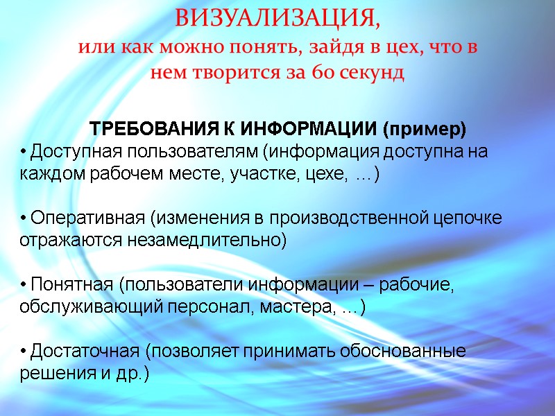 ТРЕБОВАНИЯ К ИНФОРМАЦИИ (пример)  Доступная пользователям (информация доступна на каждом рабочем месте, участке,